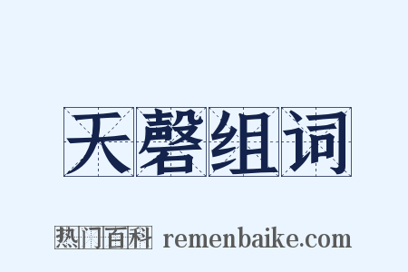 天磬组词是什么意思的图片